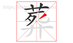 葬字的第8画:丿,撇