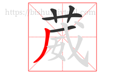 葳字的第5画:丿,撇