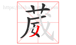 葳字的第8画:丿,撇