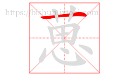 葸字的第1画:一,横
