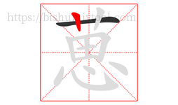 葸字的第2画:丨,竖