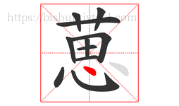 葸字的第11画:丶,点