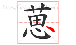 葸字的第12画:丶,点