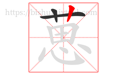 葸字的第3画:丨,竖