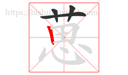 葸字的第4画:丨,竖