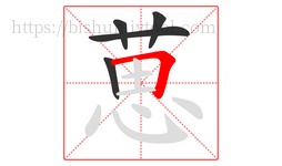 葸字的第5画:𠃍,横折