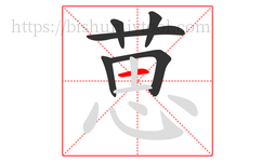 葸字的第6画:一,横