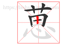 葸字的第7画:丨,竖