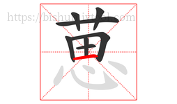 葸字的第8画:一,横