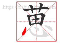 葸字的第9画:丶,点