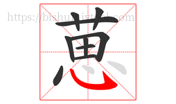 葸字的第10画:㇂,斜钩