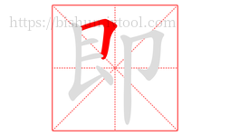 即字的第1画:𠃍,横折