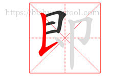 即字的第4画:𠄌,竖提