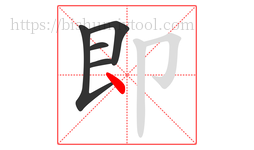 即字的第5画:丶,点