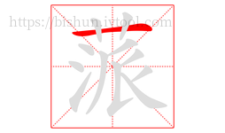 蒎字的第1画:一,横