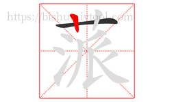 蒎字的第2画:丨,竖