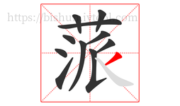 蒎字的第11画:丿,撇