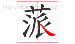 蒎字的第12画:㇏,捺