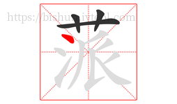 蒎字的第4画:丶,点