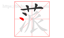 蒎字的第5画:丶,点