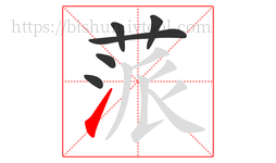 蒎字的第6画:㇀,提