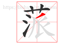 蒎字的第7画:丿,撇