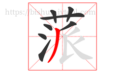 蒎字的第8画:丿,撇