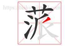 蒎字的第9画:丿,撇