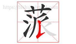 蒎字的第10画:𠄌,竖提