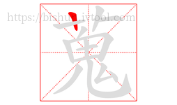 蒐字的第1画:一,横