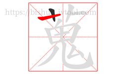 蒐字的第2画:丨,竖