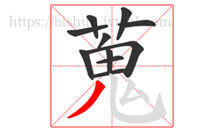 蒐字的第11画:𠃋,撇折
