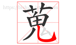 蒐字的第12画:丶,点