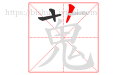 蒐字的第3画:丨,竖