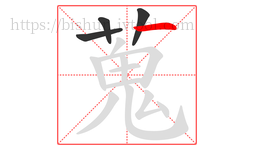 蒐字的第4画:丿,撇