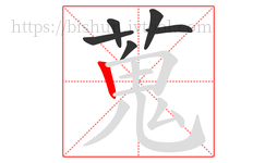 蒐字的第6画:𠃍,横折