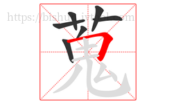 蒐字的第7画:一,横