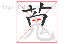 蒐字的第8画:一,横