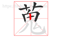 蒐字的第9画:丿,撇