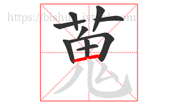 蒐字的第10画:乚,竖弯钩