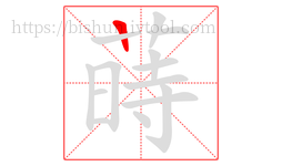 蒔字的第1画:一,横
