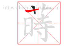 蒔字的第2画:丨,竖