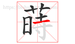蒔字的第11画:一,横