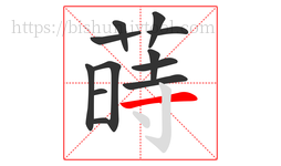 蒔字的第12画:亅,竖钩