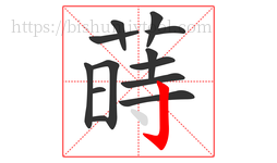 蒔字的第13画:丶,点