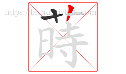 蒔字的第3画:丨,竖