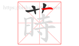 蒔字的第4画:丨,竖