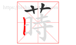 蒔字的第5画:𠃍,横折