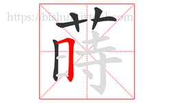 蒔字的第6画:一,横