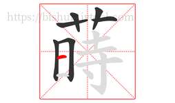 蒔字的第7画:一,横